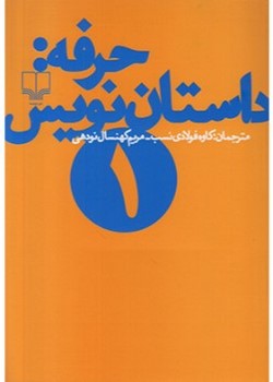 حرفه داستان‌‌نویس 1